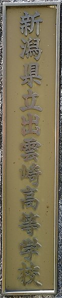 File:Niigata Prefectural Izumozaki High School Plate.jpg