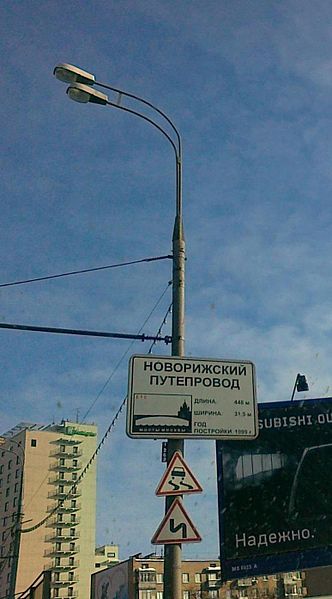 File:Novorizhskiy Puteprovod RoadSign.JPG