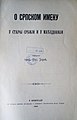 O srpskom imenu u Staroj Srbiji i u Maćedoniji (1904)