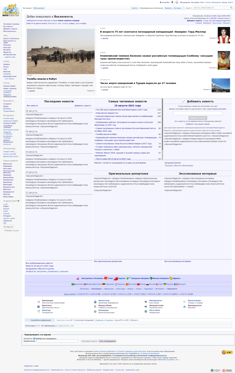 Russian Wikinews main page screenshot 2021-08-16 before DPL removing.png