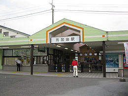 Seibu-railway-ikebukuro-line-Motokaji-station-entrance.jpg