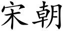 Song-dynastie (Chinese karakters).svg