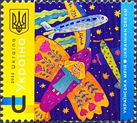 בול דואר אוקראיני בשם "חלום אוקראיני" שעליו מטוס ה-An-225(אוק')