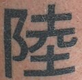 Tattoo 陸.jpg