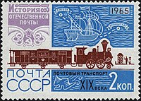 Почтовая марка 1965 года. Морская трасса Кронштадт — Любек