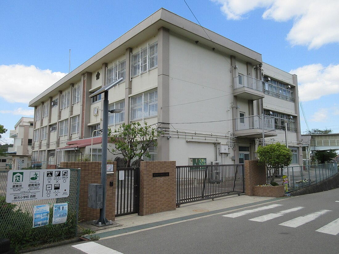 富田林市立彼方小学校