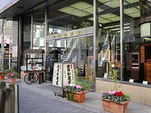 安田松慶堂銀座本店