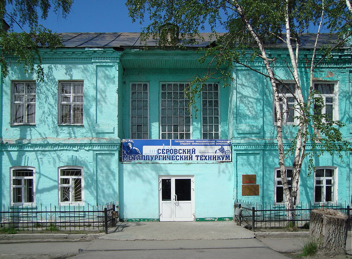 Серовский металлургический техникум здание