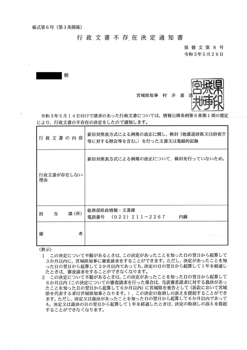 File:行政文書不存在決定通知書（宮城県・令和３年県情文第８号 