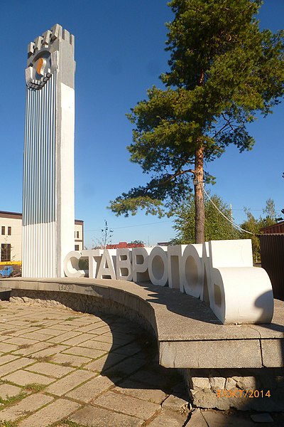 File:Памятник городу Ставрополю - panoramio.jpg