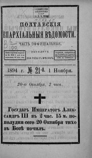 Миниатюра для Файл:Полтавские епархиальные ведомости 1894 № 21 Отдел официальный. (1 ноября 1894 г.).pdf