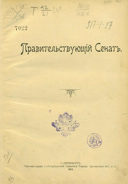 File:Правительствующий Сенат, 1912.pdf