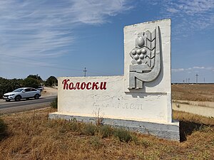 Стела села Колоски, 2021, 03.jpg