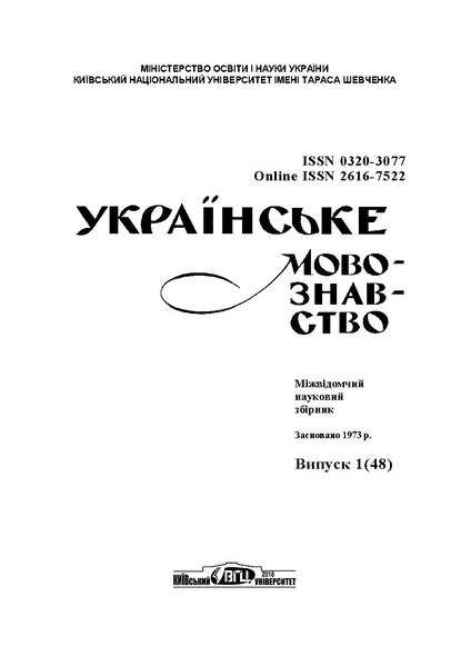 File:Українське мовознавство. №48. 2018.pdf