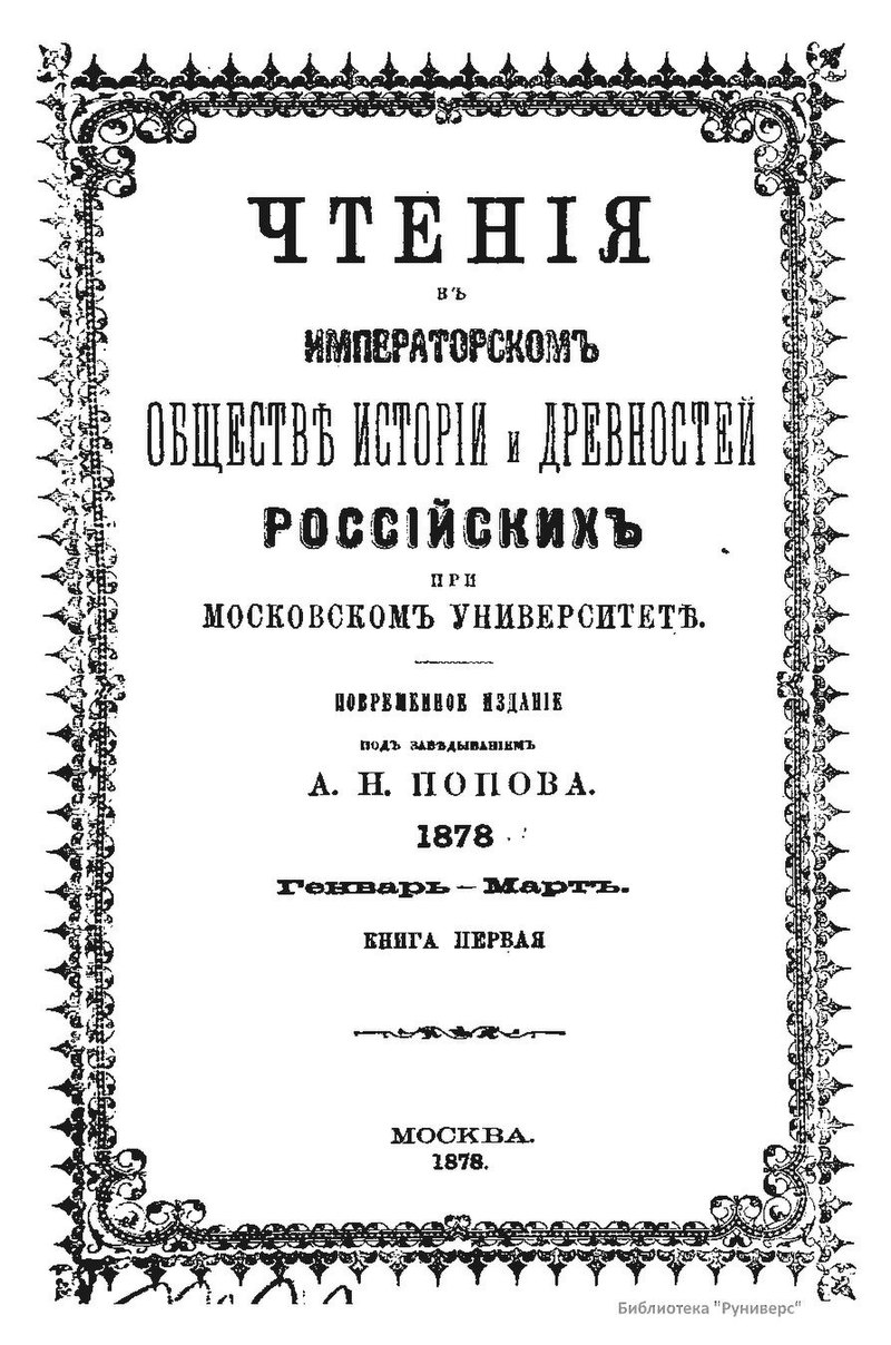 История императорских обществ. Чтения в обществе любителей истории и древности 1869. Попов в 1877. История русской литературы 1878 год полевой цена.