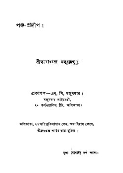 পঞ্চ-প্রদীপ - সুবোধচন্দ্র মজুমদার.pdf