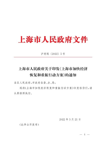 File:上海市人民政府关于印发«上海市加快经济恢复和重振行动方案»的通知.pdf