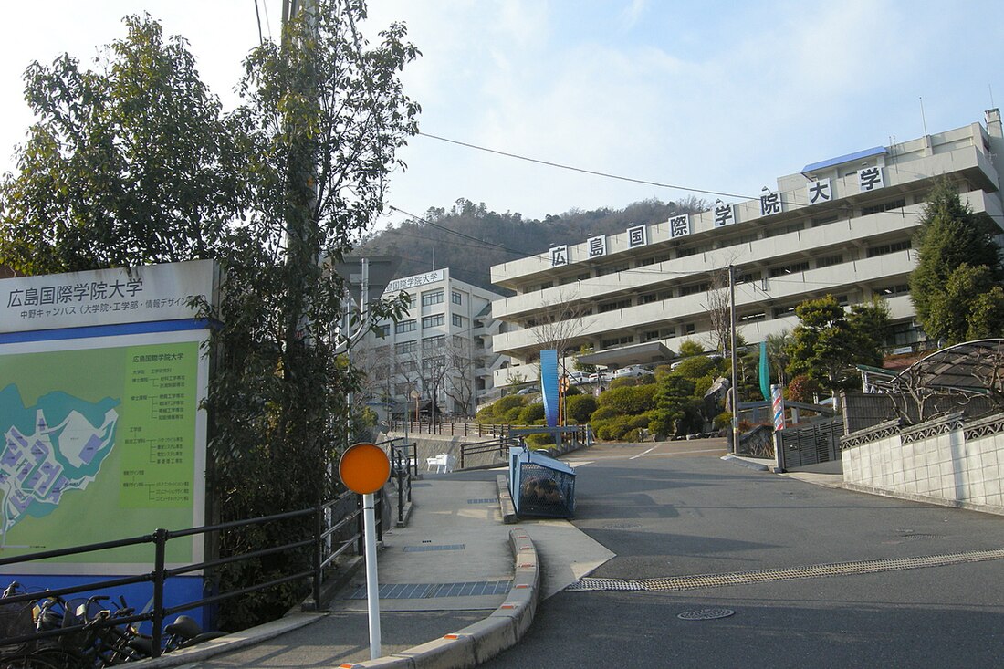 广岛国际学院大学