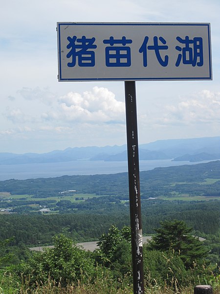 File:猪苗代湖 - panoramio (1).jpg