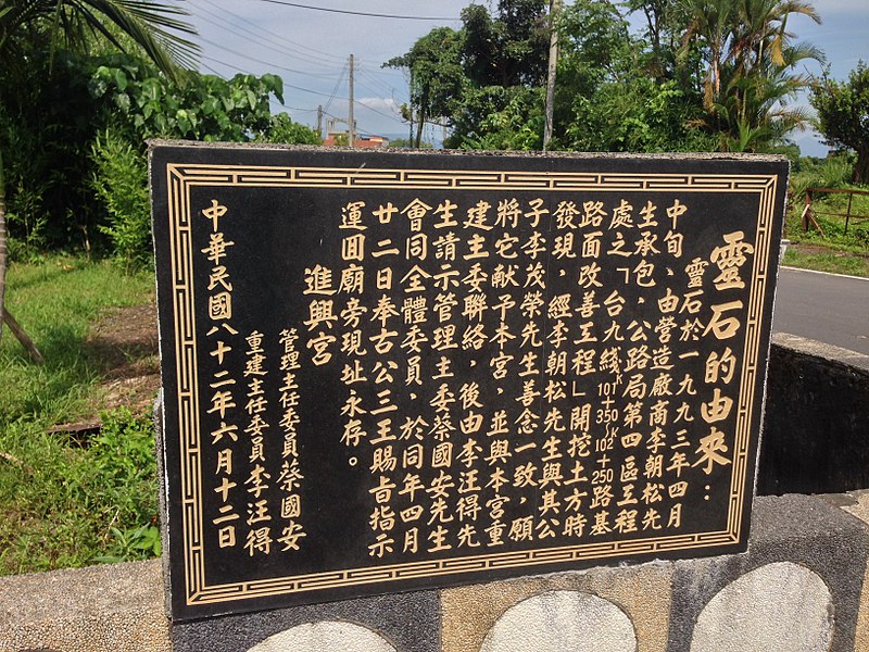 File:蘭陽冬瓜山進興宮靈石介紹.jpg