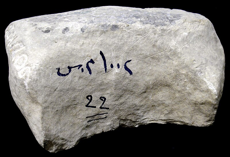 File:3. Jewish tombstone of Siporah daughter of Dan, from Gopala, Sulaymaniyah, Iraq, c. 1356-1357 CE. Sulaymaniyah Museum, Iraqi Kurdistan.jpg