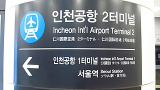 <span class="mw-page-title-main">Incheon International Airport Terminal 2 station</span> Metro station in Incheon, South Korea