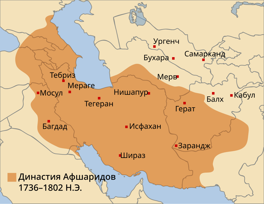 Иран империя. Империя Афшаридов. Империя Надир шаха Афшара карта. Династии Афшаридов. Иран.. Империя Афшаридов карта.
