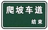 China road sign 路 76d.jpg