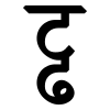 Devanagari Conjunct TtDdha.svg