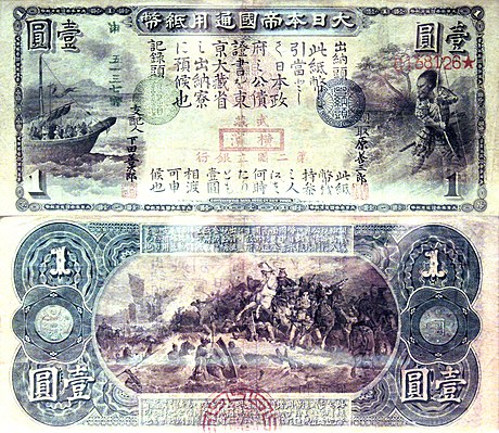 An early 1 yen banknote showing both the front and reverse. National Bank notes, 1873.