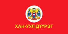 Файл:Flag_of_Khan-Uul_district_(Ulaanbaatar).svg