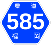 福岡県道585号標識