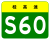 Guangxi Expwy S60 sign no name.svg