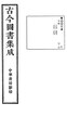 Gujin Tushu Jicheng, Volume 003 (1700-1725).djvu