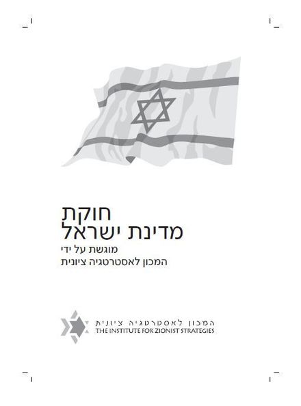 Cover page for Israeli Constitution draft proposed by the Institute for Zionist Strategies Huka by the Institute for Zionist Strategies - Cover Page.JPG