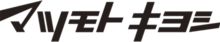 Matsukiyo Logo.png