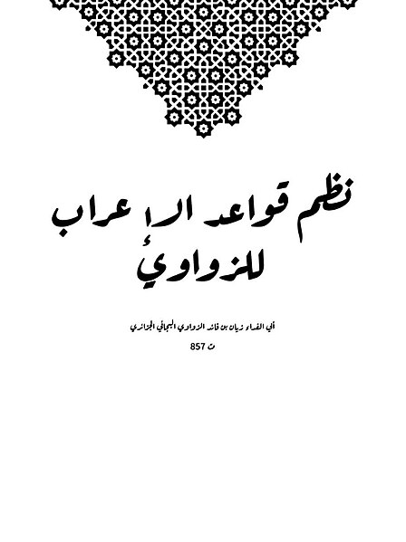 File:Ourdjouzate Sidi Boushaki (5) أرجوزة سيدي بوسحاقي - شرح قطر الندى ابن هشام.jpg