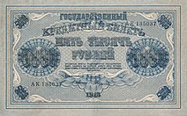 RussiaP96-5000Rubles-1918-donatedos f.jpg