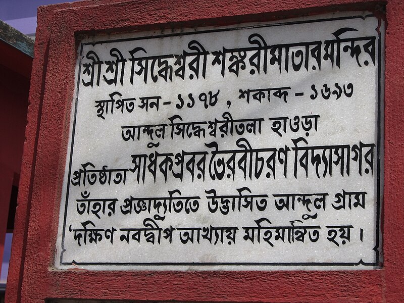 File:Siddheswari Shankari Temple Plaque - Andul - Howrah 2012-03-25 2927.JPG