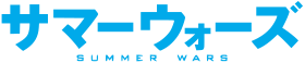 Summer wars logo (ja).svg