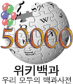 Logotipo de la Wikipedia en coreano cuando alcanzó los 50.000 artículos.
