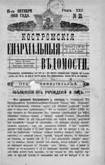Миниатюра для Файл:Костромские епархиальные ведомости. 1908. №20.pdf
