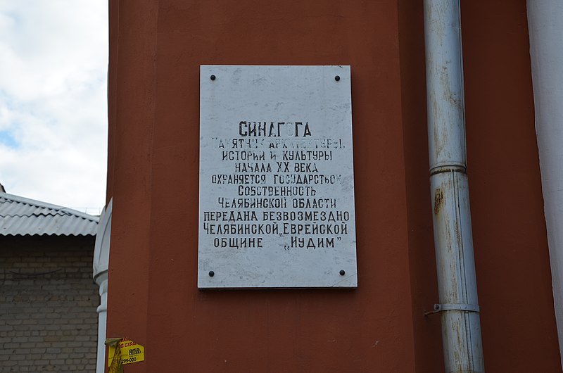 File:Памятная табличка на стене синагоги в Челябинске.JPG