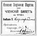 Стр. 61. Членский билет Юзовского спортивного общества