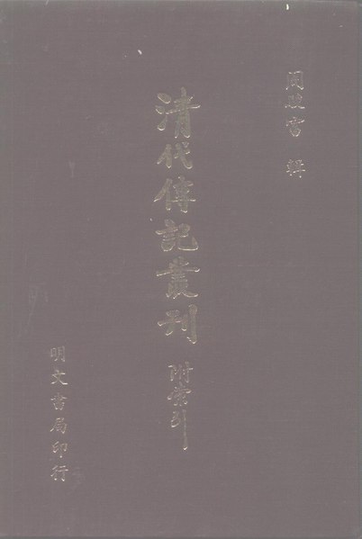 File:國朝耆獻類徵初编39 卷二六○至卷二六九.pdf