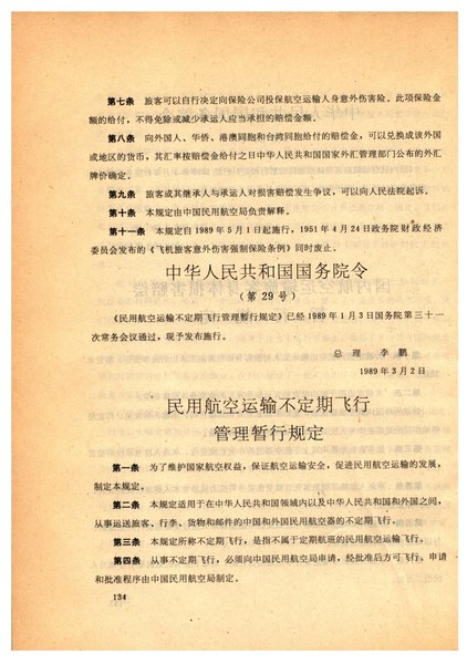 File:民用航空运输不定期飞行管理暂行规定.pdf