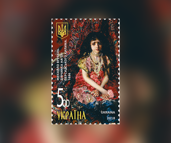 File:2018 Ukraine Stamp 12.png