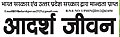 Adarsh Jeevan Hindi Daily Newspaper.jpg
