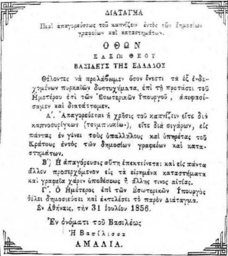 Royal decree of 1856, introducing the first restriction upon smoking in modern Greece. Prohibition was valid only within state buildings and was grounded on the need to prevent accidents.