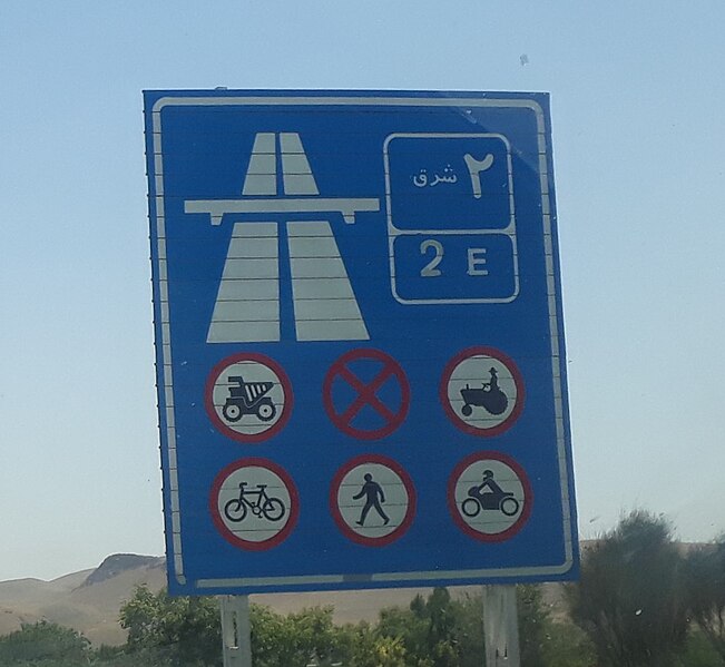 File:Freeway2 East in iran.jpg